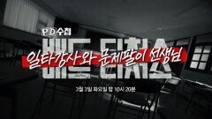 [PD수첩 1497회 예고] 배드 티처스 - 일타강사와 문제팔이 선생님 - PD수첩, MBC 260303 방송