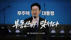 [PD수첩 1498회 예고] 무주택 대통령, 부동산과 맞서다 - PD수첩, MBC 260310 방송