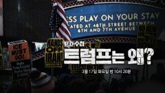 [PD수첩 1499회 예고] 트럼프는 왜? - PD수첩, MBC 260317 방송