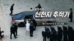 [PD수첩 1500회 예고] 신천지 추적기 - 미션 1: 대통령 만들기 - PD수첩, MBC 260324 방송