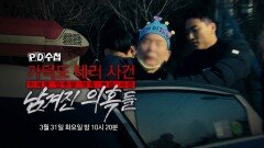 [PD수첩 1501회 예고] 가덕도 테러 사건, 남겨진 의혹들 - PD수첩, MBC 260331 방송