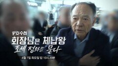 [PD수첩 1502회 예고] 회장님은 체납왕, 조세 정의를 묻다 - PD수첩, MBC 260407 방송
