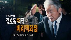 [PD수첩 1503회 예고] 강호동 회장과 비리 백화점 - PD수첩, MBC 260414 방송