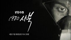 [PD수첩 1504회 예고] 1980 사북 - PD수첩, MBC 260421 방송