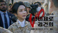 [PD수첩 1505회 예고] 김건희 2심 선고 특집: 브이제로 김건희 - PD수첩, MBC 260428 방송