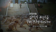 [PD수첩 1506회 예고] 잊혀진 소년들, 1981 중고생 삼청교육대 - PD수첩, MBC 260505 방송