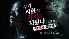 [PD수첩 1507회 예고] 누가 지현의 기억을 지웠나, 마약과 성범죄 - PD수첩, MBC 260512 방송