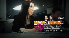 [PD수첩 1509회 예고] MC몽과 회장님의 K팝 영업 비밀 - PD수첩, MBC 260602 방송