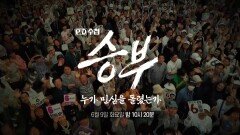 [PD수첩 1510회 예고] 승부-누가 민심을 돌렸는가 - PD수첩, MBC 260609 방송