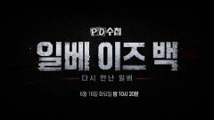 [PD수첩 1511회 예고] 일베 이즈 백 - 다시 만난 일베 - PD수첩, MBC 260616 방송