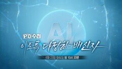 [PD수첩 1512회 예고] AI, 이토록 다정한 배신자 - PD수첩, MBC 260623 방송