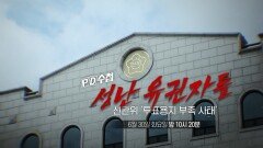 [PD수첩 1513회 예고] 성난 유권자들, 선관위 '투표용지 부족 사태' - PD수첩, MBC 260630 방송