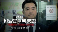 [PD수첩 1514회 예고] 사냥꾼과 먹잇감 : 가세연의 위험한 생존법 - PD수첩, MBC 260714 방송