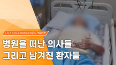 [PD수첩 10분 컷] 병원을 떠난 의사들 그리고 남겨진 환자들, MBC 240312 방송