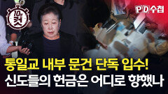 [PD수첩 10분 컷] 통일교 내부 문건 단독 입수! 신도들의 헌금은 어디로 향했나, MBC 251021 방송