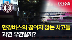 [PD수첩 10분 컷] 한강버스의 끊이지 않는 사고들, 과연 우연일까?, MBC 251118 방송