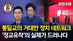 [PD수첩 10분 컷] 통일교의 거대한 정치 네트워크 '정교유착'의 실체가 드러나다, MBC 251125 방송