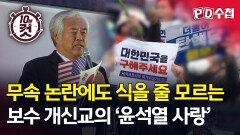 [PD수첩 10분 컷] 무슨 논란에도 식을 줄 모르는 보수 개신교의 \
