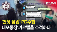 [PD수첩 10분 컷] \