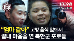 [PD수첩 10분 컷] ＂엄마 같아＂ 고향 음식 앞에서 끝내 마음을 연 북한군 포로들, MBC 260127 방송