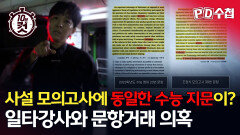 [PD수첩 10분 컷] 사설 모의고사에 동일한 수능 지문이? 일타강사와 문항거래 의혹, MBC 260303 방송