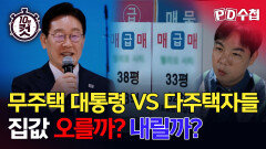 [PD수첩 10분 컷] 무주택 대통령 VS 다주택자들, 집값 오를까? 내릴까?, MBC 260310 방송
