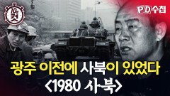 [PD수첩 10분 컷] 광주 이전에 사북이 있었다 ＜1980 사북＞, MBC 260421 방송