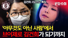 [PD수첩 10분 컷] '아무것도 아닌 사람'에서 브이제로 김건희가 되기까지, MBC 260428 방송