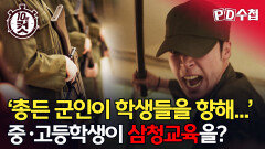 [PD수첩 10분 컷] '총든 군인이 학생들을 항해...' 중고등학생이 삼청교육을?, MBC 260505 방송