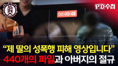 [PD수첩 10분 컷] ＂제 딸의 성폭행 피해 영상입니다＂ 440개의 파일과 아버지의 절규, MBC 260512 방송