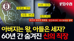 [PD수첩 10분 컷] 아버지는 왕, 아들은 세자? 60년 간 숨겨진 신의 직장, MBC 260630 방송