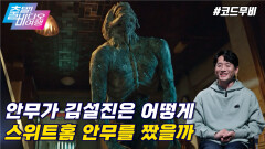 비주얼 쇼크! ‘연근 괴물’의 비하인드 대방출 | 스위트홈, MBC 220501 방송