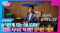 진실만을 말하는 독한 주둥이, 라미란이 정치판에 복귀했다! l 정직한 후보2, MBC 220918 방송