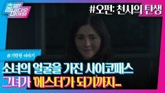 3년이 지났는데 늙지도 않는 악마 소녀의 비밀은?┃오펀: 천사의 탄생, MBC 221002 방송