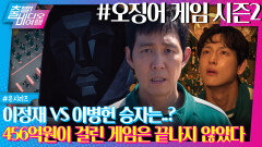 넷플릭스 띵작 ＜오징어 게임＞ 시즌2 새로운 게임은 팀전?, MBC 241215 방송