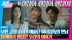 ‘홀로’에서 ‘함께’로 나아갈 주문! ,괜찮아 괜찮아 괜찮아!, MBC 241215 방송