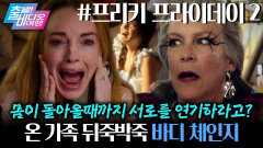 엄마와 딸, 할머니에 친구까지 몸이 뒤바뀐 대환장 바디체인지 사건!┃프리키 프라이데이 2, MBC 251102 방송