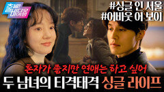 싱글이세요? 벙글입니다! 나 혼자 잘 산다┃＜싱글 인 서울＞, ＜어바웃 어 보이＞, MBC 251102 방송