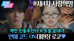 연애는 사치인 모태솔로 공대녀 앞에 훈남 인플루언서가 떴다?!┃제4차 사랑혁명, MBC 251109 방송