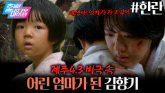한라산의 겨울보다 혹독했던, 모녀의 처절한 사투!┃한란, MBC 251109 방송