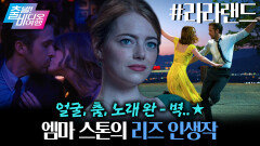 편집자도 편집 멈추고 감탄함... 외모·가창력 둘 다 미쳤던 그 시절 엠마 스톤┃라라랜드, MBC 251109 방송