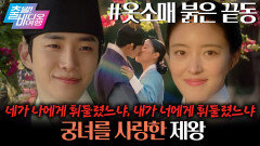 It's alright 우리 궁으로 가자~ ┃옷소매 붉은 끝동 , MBC 251109 방송