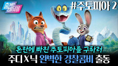 9년만에 돌아온 닉주디 케미 이번엔 뱀이다! | 주토피아2, MBC 251116 방송