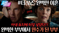  이건 아마도~ ‘전쟁 같은 사랑’의 전말은? | 더 로즈: 완벽한 이혼, MBC 251116 방송