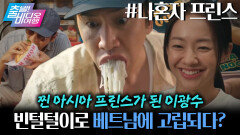 홧김에 베트남에서 잠수탄 슈퍼스타 이광수 | 나혼자 프린스, MBC 251116 방송