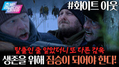 수용소 탈출만 하면 끝인 줄 알았는데... 눈앞에 닥친 건 끝없는 설원?!┃화이트 아웃, MBC 251123 방송