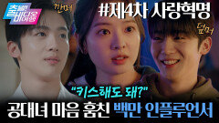 차세대 로코 장인 예약  설렘 유발 케미 김요한 X 황보름별 대환장 로맨스┃제4차 사랑혁명, MBC 251123 방송