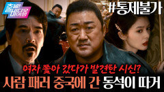 형이 왜 거기서 나와...? 이젠 대륙까지 접수하러 넘어간 동석이 형┃통제불가, MBC 251123 방송