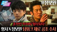 코카인 아저씨 허성태가 왕년의 에이스 형사로 돌아왔다?!┃정보원, MBC 251123 방송