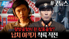 완성도와 흥행 두 마리 토끼 다잡은, 보기 드문 웰메이드 시대극 블랙코미디!!┃굿뉴스, MBC 251207 방송